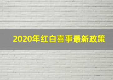 2020年红白喜事最新政策