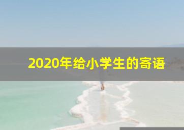 2020年给小学生的寄语