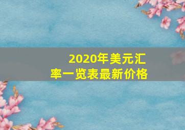 2020年美元汇率一览表最新价格