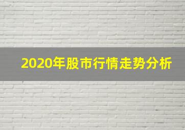 2020年股市行情走势分析