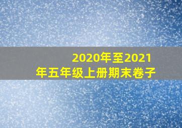 2020年至2021年五年级上册期末卷子