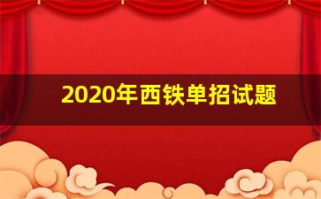 2020年西铁单招试题