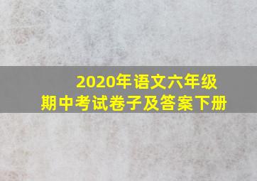 2020年语文六年级期中考试卷子及答案下册