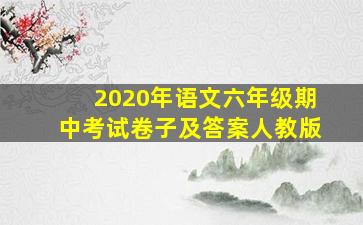 2020年语文六年级期中考试卷子及答案人教版