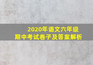 2020年语文六年级期中考试卷子及答案解析