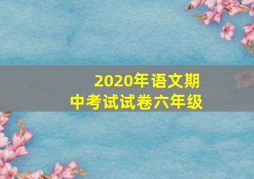 2020年语文期中考试试卷六年级