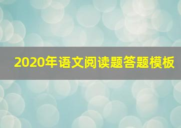 2020年语文阅读题答题模板