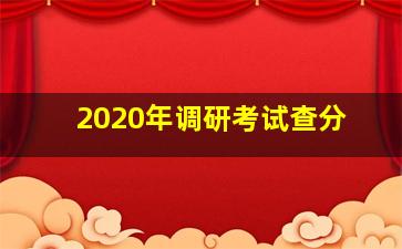 2020年调研考试查分