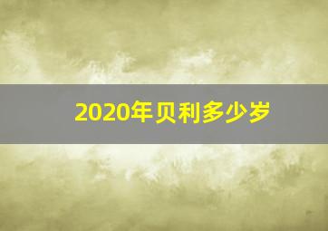 2020年贝利多少岁