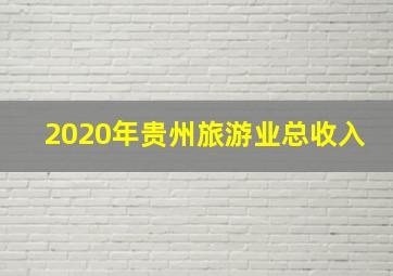 2020年贵州旅游业总收入