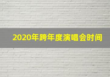 2020年跨年度演唱会时间