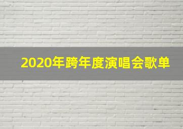 2020年跨年度演唱会歌单