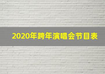 2020年跨年演唱会节目表