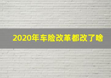 2020年车险改革都改了啥