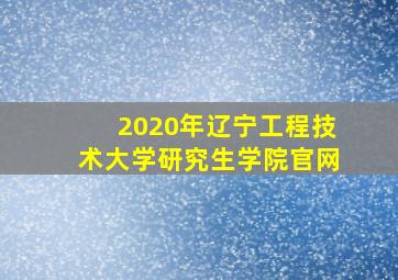 2020年辽宁工程技术大学研究生学院官网