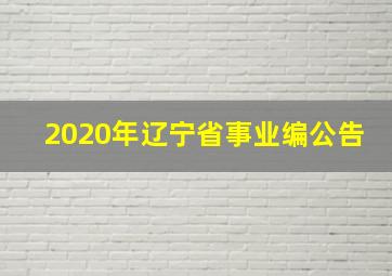 2020年辽宁省事业编公告