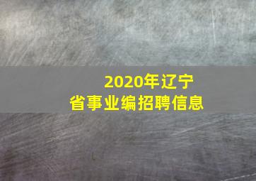 2020年辽宁省事业编招聘信息