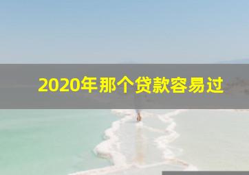 2020年那个贷款容易过