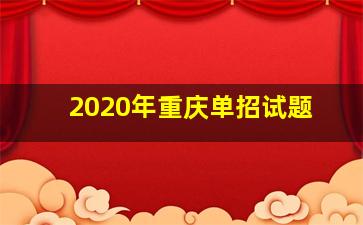 2020年重庆单招试题