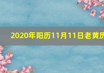 2020年阳历11月11日老黄历