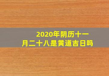 2020年阴历十一月二十八是黄道吉日吗