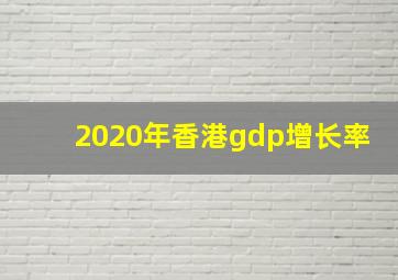 2020年香港gdp增长率