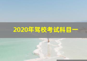 2020年驾校考试科目一