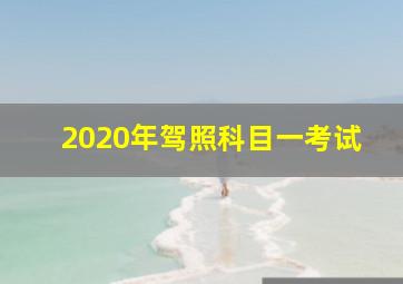 2020年驾照科目一考试