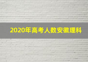 2020年高考人数安徽理科