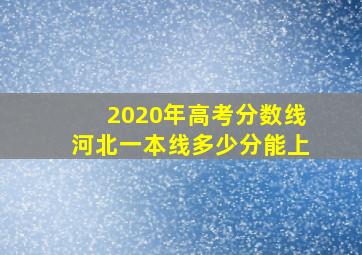 2020年高考分数线河北一本线多少分能上