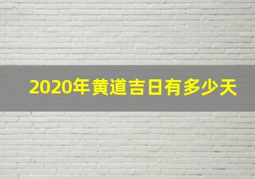 2020年黄道吉日有多少天