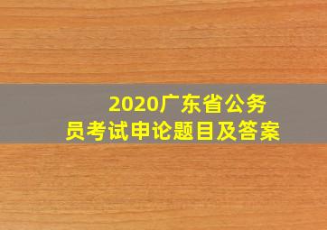 2020广东省公务员考试申论题目及答案