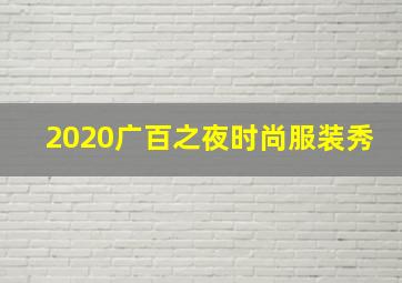 2020广百之夜时尚服装秀