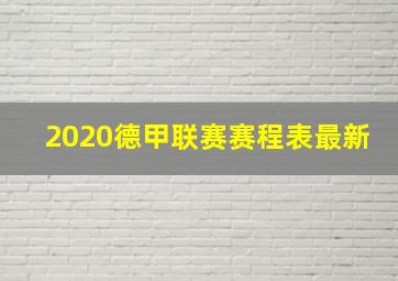 2020德甲联赛赛程表最新