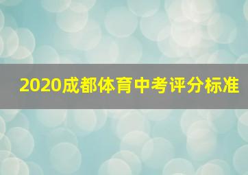 2020成都体育中考评分标准