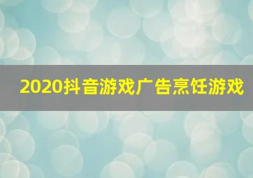 2020抖音游戏广告烹饪游戏