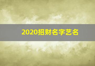 2020招财名字艺名