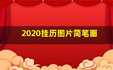 2020挂历图片简笔画