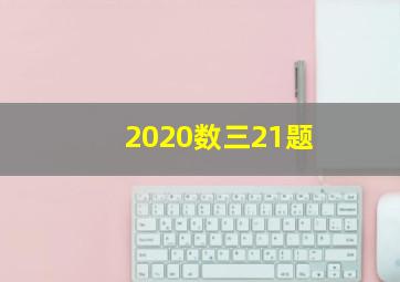 2020数三21题