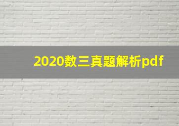 2020数三真题解析pdf