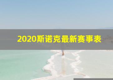 2020斯诺克最新赛事表