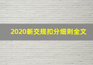 2020新交规扣分细则全文