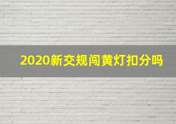 2020新交规闯黄灯扣分吗