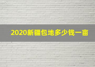 2020新疆包地多少钱一亩