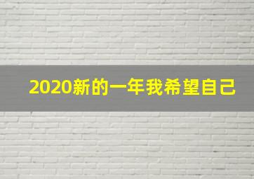 2020新的一年我希望自己