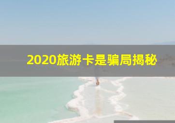 2020旅游卡是骗局揭秘