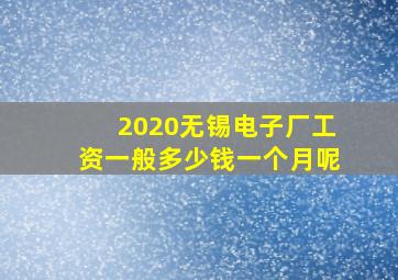 2020无锡电子厂工资一般多少钱一个月呢