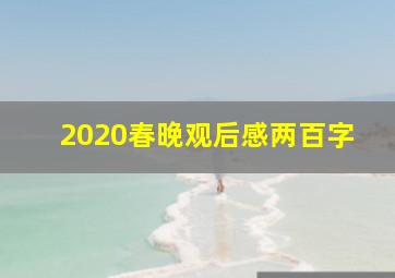 2020春晚观后感两百字