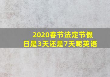 2020春节法定节假日是3天还是7天呢英语