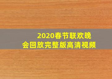 2020春节联欢晚会回放完整版高清视频